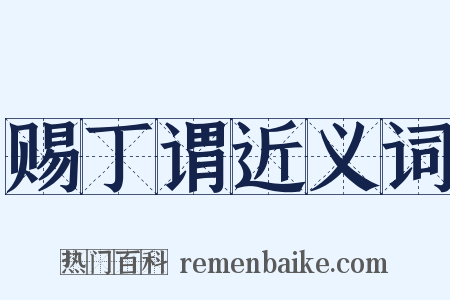 赐丁谓近义词是什么意思的图片